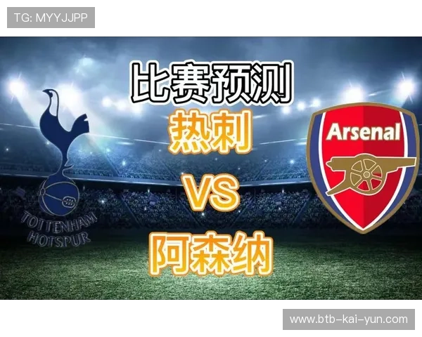 热刺下轮客战领头羊阿森纳，北伦敦德比或将左右争冠格局